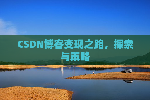 CSDN博客变现之路，探索与策略