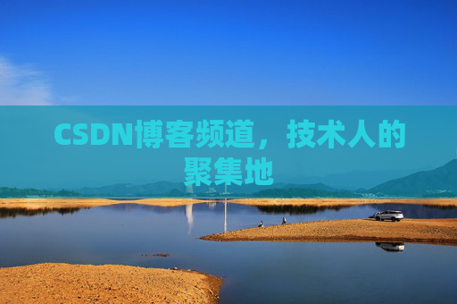 CSDN博客频道,技术人的聚集地